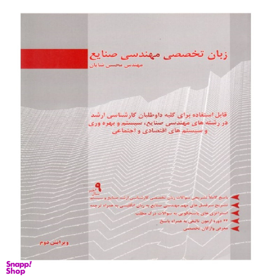 کتاب زبان تخصصی مهندسی صنایع اثر محسن شایان انتشارات نگاه دانش