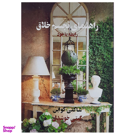 کتاب راهنمای تجسم خلاق رابطه با خود اثر شاکتی گواین نشر پیکان