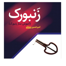 زنبورک مدل JAW HARP ARAX