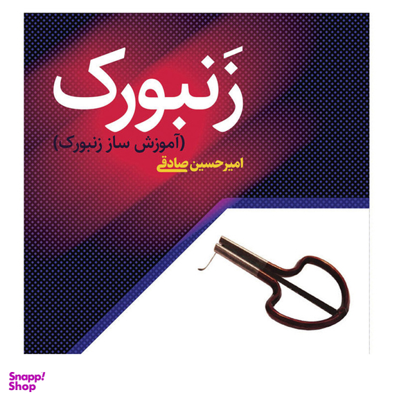 زنبورک مدل JAW HARP ARAX
