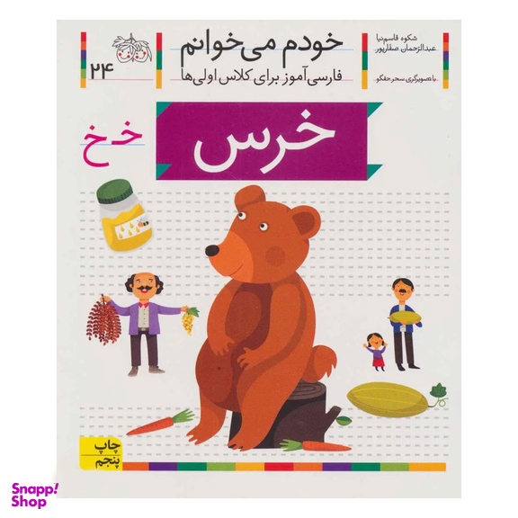 کتاب خودم می خوانم 24 (خرس) اثر شکوه قاسم‌ نیا، عبدالرحمان صفارپور نشر افق