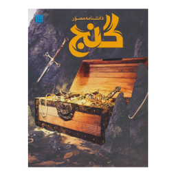 کتاب دانشنامه مصور گنج اثر فیلیپ استیل انتشارات سایان