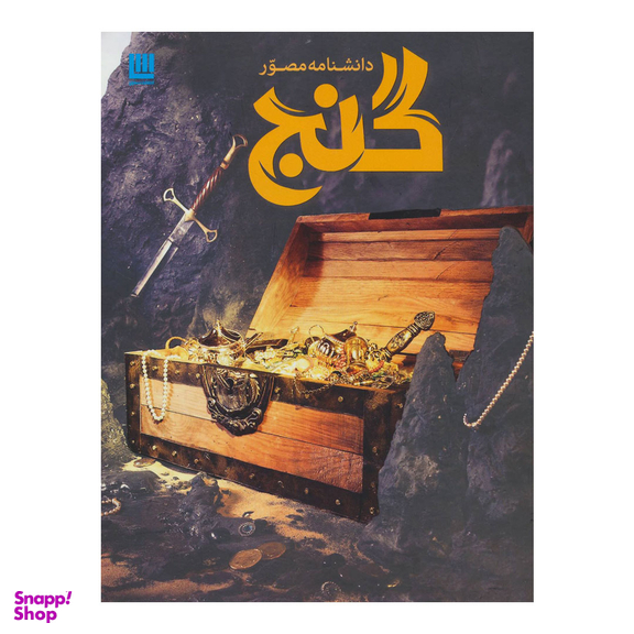 کتاب دانشنامه مصور گنج اثر فیلیپ استیل انتشارات سایان