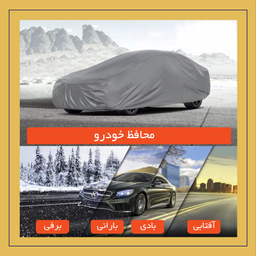 چادر خودرو لوکس سهیل مدل شمعی مناسب برای MVM 110