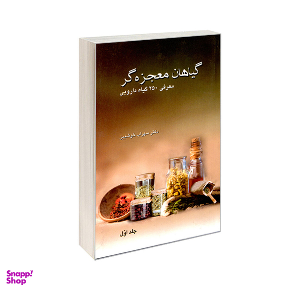 کتاب گیاهان معجزه گر اثر سهراب خوشبین انتشارات کردگاری-جلد اول