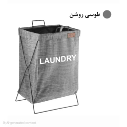 سبد رخت چرک دبلیو اس مدل مینیمال