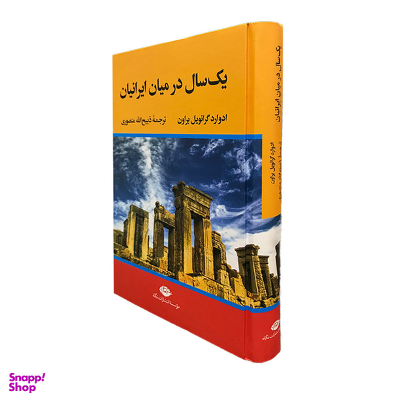 کتاب یک سال در میان ایرانیان اثر ادوارد گرانویل براون نشر نگاه