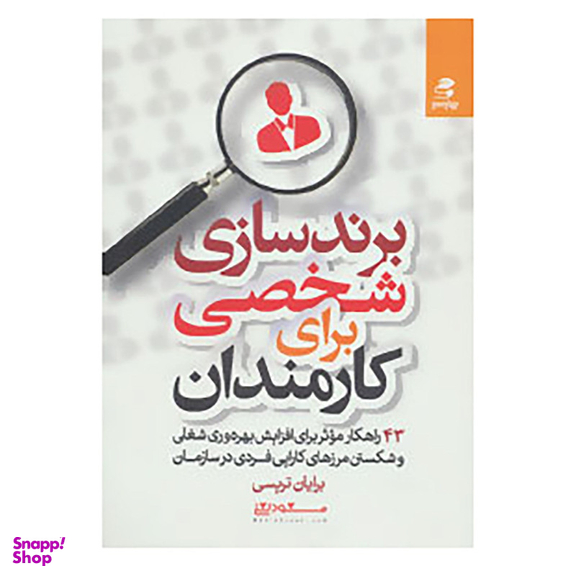 کتاب برندسازی شخصی برای کارمندان اثر برایان تریسی