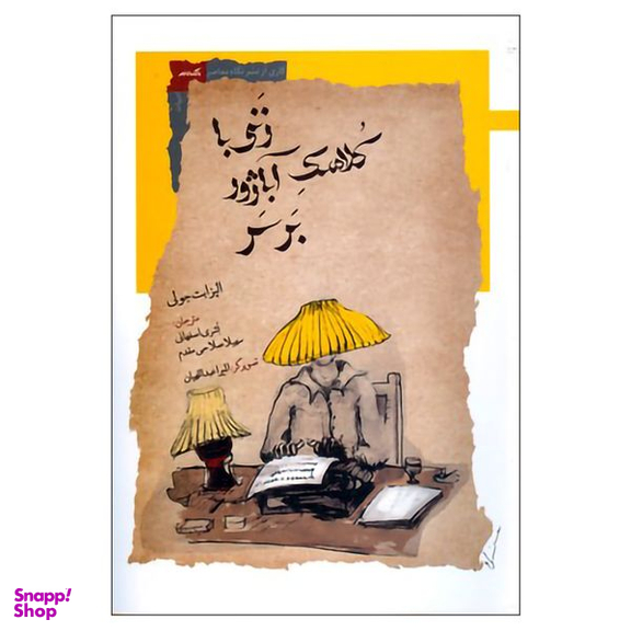 کتاب زنی با کلاهک آباژور بر سر اثر الیزابت جولی نشر نگاه معاصر