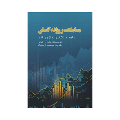 کتاب معاملات روزانه آسان اثر متیو آر کرتر انتشارات آدینه
