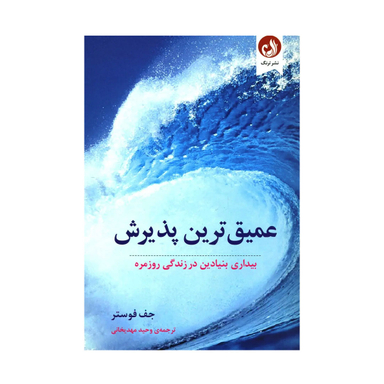 کتاب عمیق ترین پذیرش اثر جف فوستر نشر ترنگ