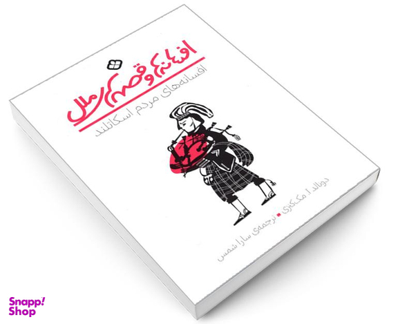 کتاب افسانه ها و قصه های ملل افسانه های مردم اسکاتلند اثر دونالد آ مک کنزی نشر پنجره