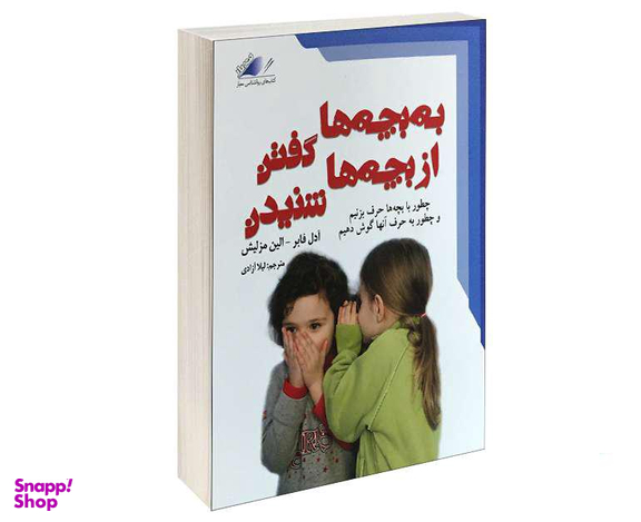 کتاب به بچه گفتن از بچه ها نشنیدن نشر معیار علم