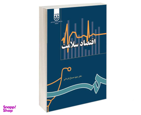 کتاب اقتصاد سلامت اثر دکتر مجید صباغ کرمانی نشر سمت