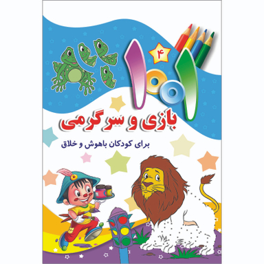 کتاب هزارویک بازی و سرگرمی برای کودکان باهوش و خلاق اثر علی باباجانی انتشارات جامعه القرآن الکریم جلد 4
