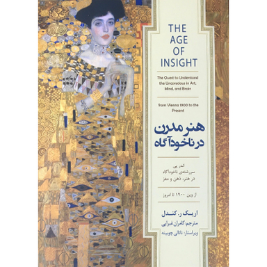 کتاب هنر مدرن در ناخودآگاه اثر اریک ر کندل انتشارات  کتاب سرای نیک