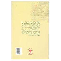 کتاب هویت ایرانی و زبان فارسی اثر شاهرخ مسکوب انتشارات فرزان روز