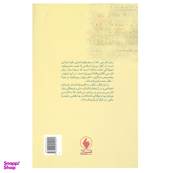 کتاب هویت ایرانی و زبان فارسی اثر شاهرخ مسکوب انتشارات فرزان روز