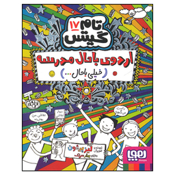کتاب تام گیتس اردوی باحال مدرسه اثر لیز پیشون انتشارات هوپا
