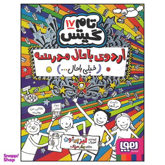کتاب تام گیتس اردوی باحال مدرسه اثر لیز پیشون انتشارات هوپا