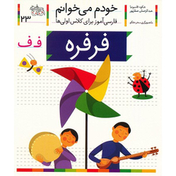 کتاب فرفره اثر شکوه قاسم نیا نشر افق