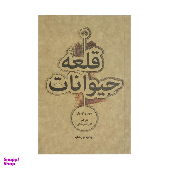 کتاب قلعه حیوانات اثر جورج اورول انتشارات علمی و فرهنگی