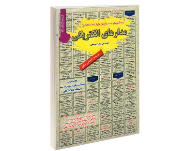 کتاب نمونه آزمونهای مستند و پرتکرار برگزار شده استخدامی مدارهای الکتریکی اثر مهندس زهرا یوسفی نشر رویای سبز