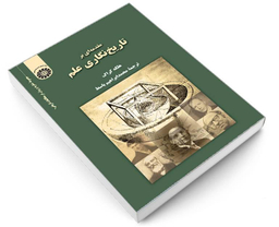کتاب مقدمه ای بر تاریخ نگاری علم اثر هلگه کراگ نشر سمت