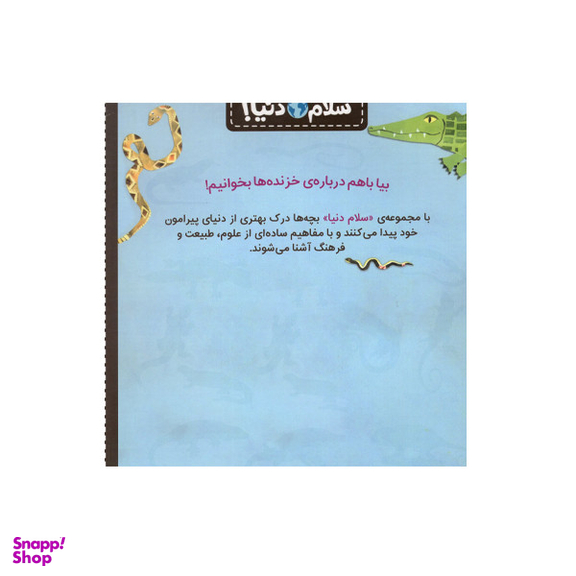 کتاب سلام دنیا خزنده ها اثر جیل مک دونالد انتشارات پرتقال