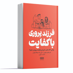 کتاب فرزند پروری با کفایت اثر جان فیلیپ لوئیس و کارن مک دونالد لوئیس انتشارات یارنیک