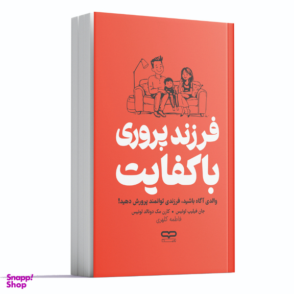 کتاب فرزند پروری با کفایت اثر جان فیلیپ لوئیس و کارن مک دونالد لوئیس انتشارات یارنیک