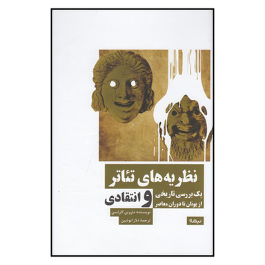 کتاب نظریه های تئاتر اثر ماروین کارلسون نشر نیماژ