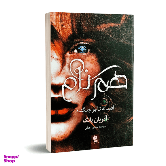 کتاب هم نام اثر آدریان یانگ انتشارات شیرمحمدی