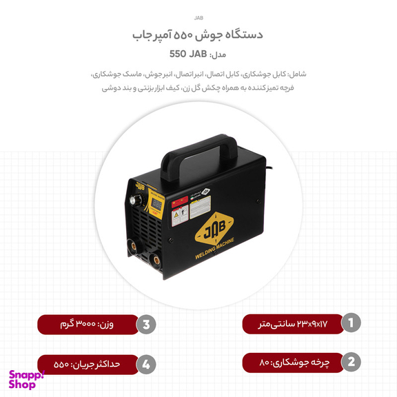 دستگاه جوش 550 آمپر جاب مدل JAB 550