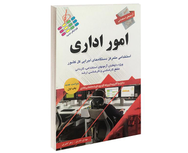 کتاب آزمونهای استخدامی امور اداری اثر مهدی نادری و زهرا قنبری نشر آئین طب