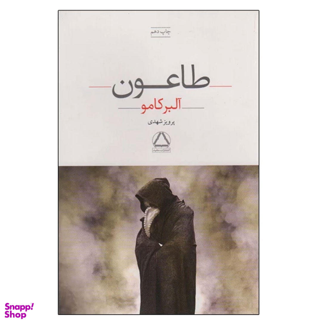 کتاب طاعون اثر آلبر کامو انتشارات مجید