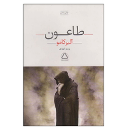 کتاب طاعون اثر آلبر کامو انتشارات مجید