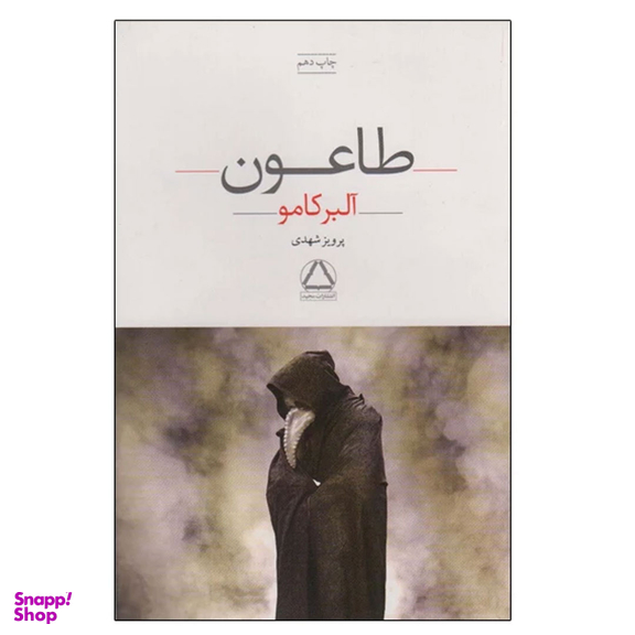 کتاب طاعون اثر آلبر کامو انتشارات مجید