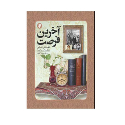 کتاب آخرين فرصت اثر سميرا اكبری انتشارات به نشر