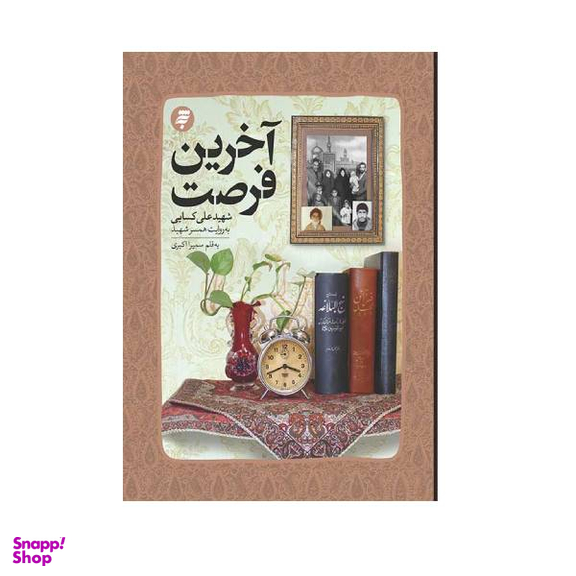 کتاب آخرين فرصت اثر سميرا اكبری انتشارات به نشر