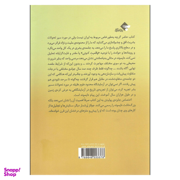 کتاب اسلحه میکروب فولاد و سرنوشت جوامع انسانی اثر جرد دایموند نشر بازتاب نگار