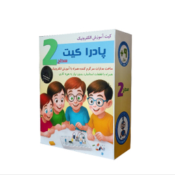 کیت آموزش الکترونیک پادرا مدل کیت سطح دو