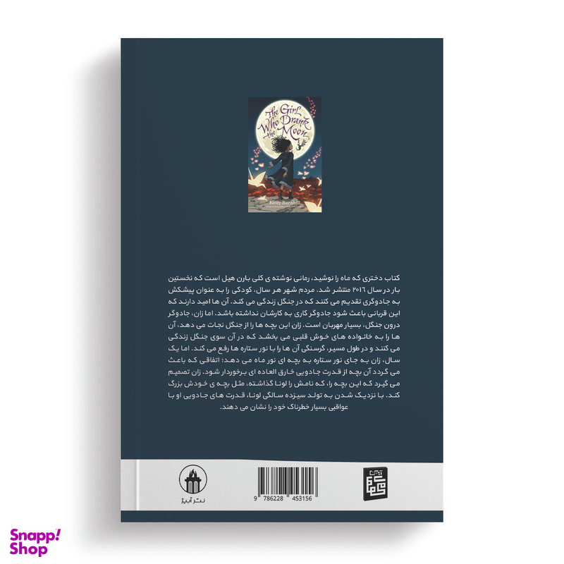 کتاب دختری که ماه را نوشید اثر کلی بارن هیل مترجم مرتضی تبار انتشارات آیین محمود