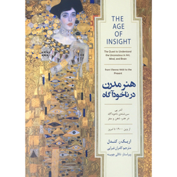 کتاب هنر مدرن در ناخودآگاه اثر اریک ر کندل انتشارات  کتاب سرای نیک