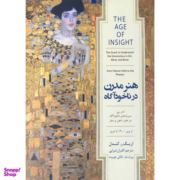 کتاب هنر مدرن در ناخودآگاه اثر اریک ر کندل انتشارات  کتاب سرای نیک