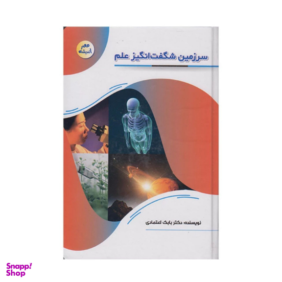 کتاب سرزمین شگفت انگیز علم اثر دکتر بابک اعتمادی انتشارات پیام عدالت