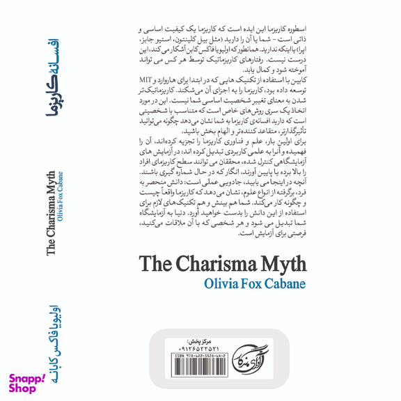 کتاب افسانه کاریزما اثر الیویا فاکس کابان انتشارات آوای ماندگار