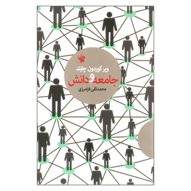 کتاب جامعه و دانش اثر ویر گوردون چایلد نشر لاهیتا