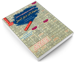 کتاب نمونه آزمونهای مستند و پرتکرار برگزار شده استخدامی معادلات دیفرانسیل اثر زهرا یوسفی و محمد صادقی نسب نشر رویای سبز