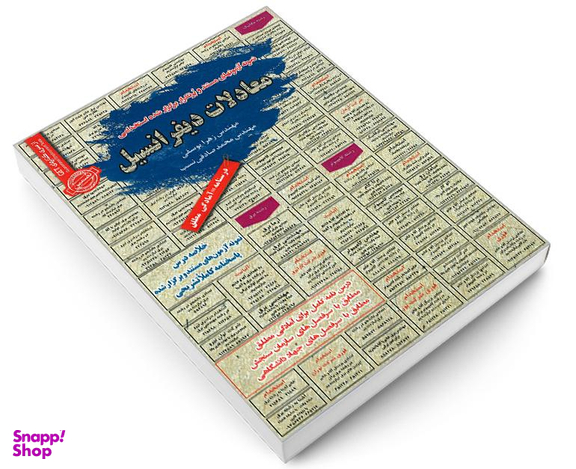 کتاب نمونه آزمونهای مستند و پرتکرار برگزار شده استخدامی معادلات دیفرانسیل اثر زهرا یوسفی و محمد صادقی نسب نشر رویای سبز